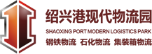 紹興港現(xiàn)代物流園