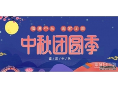 月兒圓人兒齊，浙江樂易恭祝您中秋快樂！