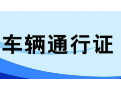 紹興貨車限行區(qū)域，臨時(shí)和長(zhǎng)期通行證均可網(wǎng)上